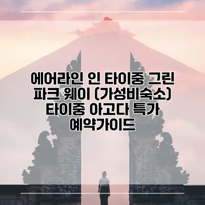 에어라인 인 타이중 그린 파크 웨이 (가성비숙소) 타이중 아고다 특가 예약가이드