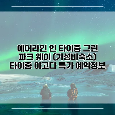 에어라인 인 타이중 그린 파크 웨이 (가성비숙소) 타이중 아고다 특가 예약정보