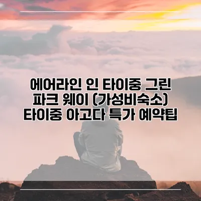 에어라인 인 타이중 그린 파크 웨이 (가성비숙소) 타이중 아고다 특가 예약팁