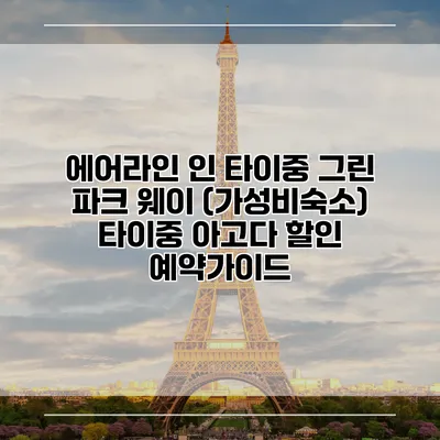 에어라인 인 타이중 그린 파크 웨이 (가성비숙소) 타이중 아고다 할인 예약가이드