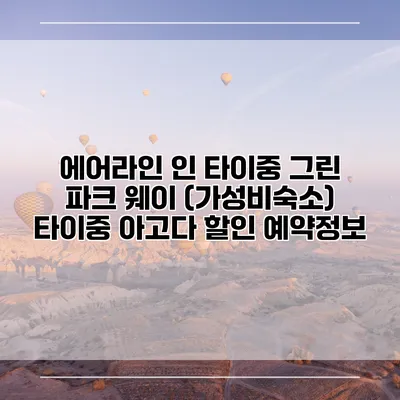 에어라인 인 타이중 그린 파크 웨이 (가성비숙소) 타이중 아고다 할인 예약정보