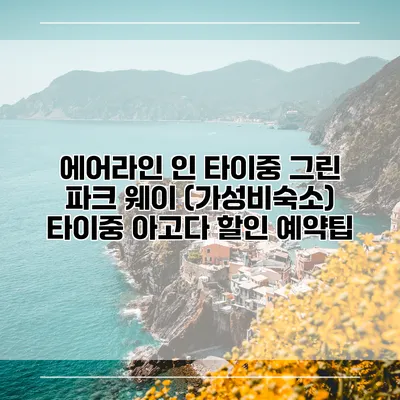 에어라인 인 타이중 그린 파크 웨이 (가성비숙소) 타이중 아고다 할인 예약팁
