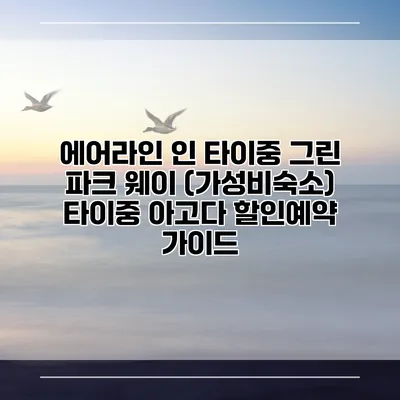 에어라인 인 타이중 그린 파크 웨이 (가성비숙소) 타이중 아고다 할인예약 가이드