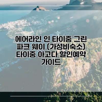 에어라인 인 타이중 그린 파크 웨이 (가성비숙소) 타이중 아고다 할인예약 가이드