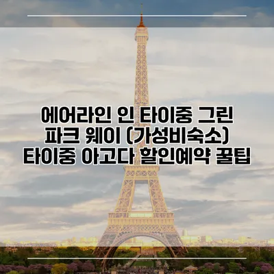 에어라인 인 타이중 그린 파크 웨이 (가성비숙소) 타이중 아고다 할인예약 꿀팁