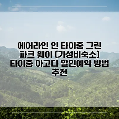 에어라인 인 타이중 그린 파크 웨이 (가성비숙소) 타이중 아고다 할인예약 방법 추천