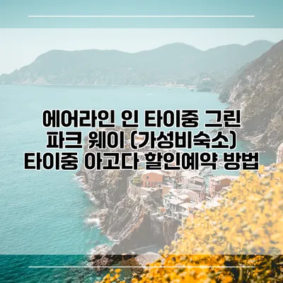 에어라인 인 타이중 그린 파크 웨이 (가성비숙소) 타이중 아고다 할인예약 방법