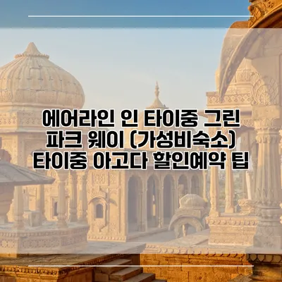 에어라인 인 타이중 그린 파크 웨이 (가성비숙소) 타이중 아고다 할인예약 팁