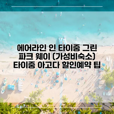 에어라인 인 타이중 그린 파크 웨이 (가성비숙소) 타이중 아고다 할인예약 팁