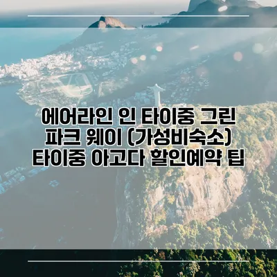 에어라인 인 타이중 그린 파크 웨이 (가성비숙소) 타이중 아고다 할인예약 팁