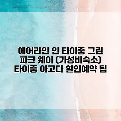 에어라인 인 타이중 그린 파크 웨이 (가성비숙소) 타이중 아고다 할인예약 팁