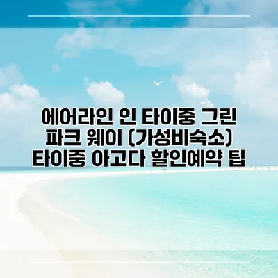에어라인 인 타이중 그린 파크 웨이 (가성비숙소) 타이중 아고다 할인예약 팁
