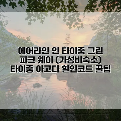 에어라인 인 타이중 그린 파크 웨이 (가성비숙소) 타이중 아고다 할인코드 꿀팁