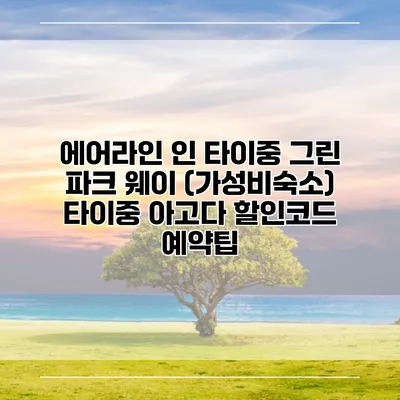 에어라인 인 타이중 그린 파크 웨이 (가성비숙소) 타이중 아고다 할인코드 예약팁