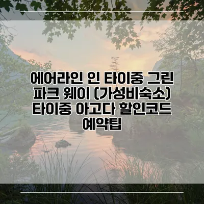 에어라인 인 타이중 그린 파크 웨이 (가성비숙소) 타이중 아고다 할인코드 예약팁