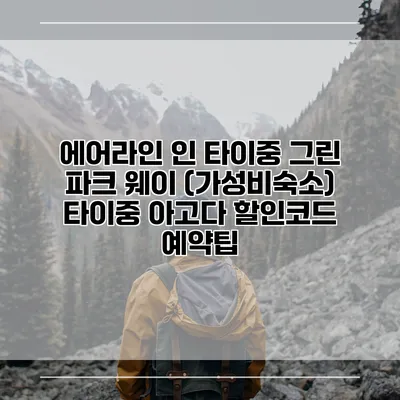 에어라인 인 타이중 그린 파크 웨이 (가성비숙소) 타이중 아고다 할인코드 예약팁