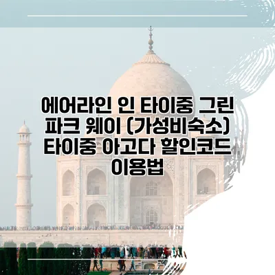 에어라인 인 타이중 그린 파크 웨이 (가성비숙소) 타이중 아고다 할인코드 이용법