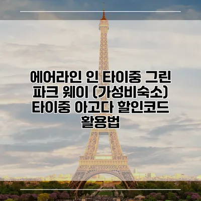 에어라인 인 타이중 그린 파크 웨이 (가성비숙소) 타이중 아고다 할인코드 활용법