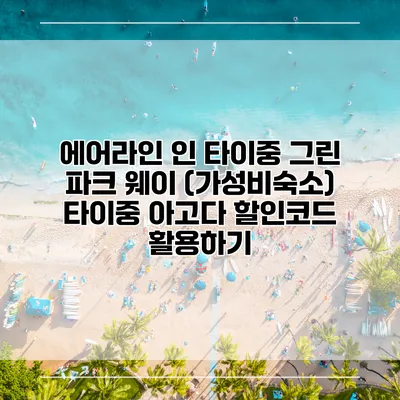에어라인 인 타이중 그린 파크 웨이 (가성비숙소) 타이중 아고다 할인코드 활용하기