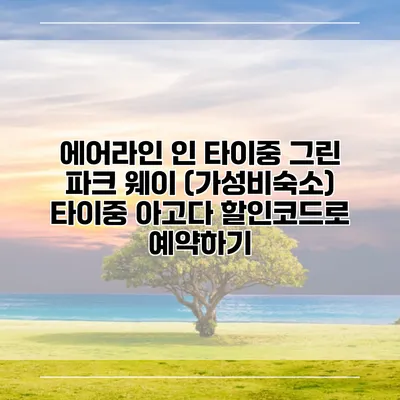 에어라인 인 타이중 그린 파크 웨이 (가성비숙소) 타이중 아고다 할인코드로 예약하기
