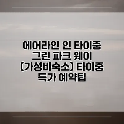 에어라인 인 타이중 그린 파크 웨이 (가성비숙소) 타이중 특가 예약팁