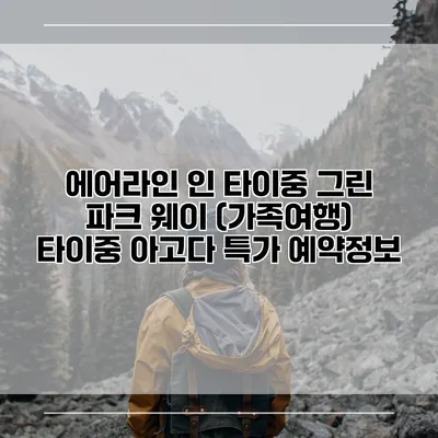 에어라인 인 타이중 그린 파크 웨이 (가족여행) 타이중 아고다 특가 예약정보
