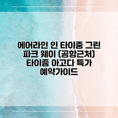 에어라인 인 타이중 그린 파크 웨이 (공항근처) 타이중 아고다 특가 예약가이드