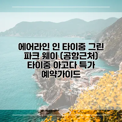 에어라인 인 타이중 그린 파크 웨이 (공항근처) 타이중 아고다 특가 예약가이드