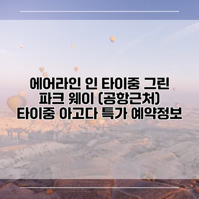 에어라인 인 타이중 그린 파크 웨이 (공항근처) 타이중 아고다 특가 예약정보