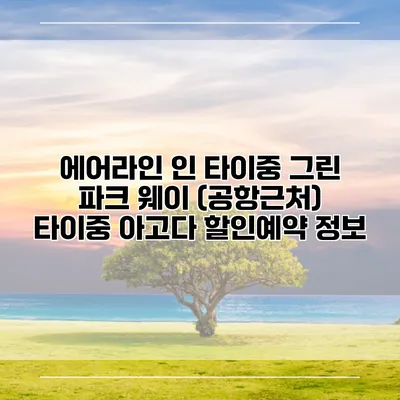 에어라인 인 타이중 그린 파크 웨이 (공항근처) 타이중 아고다 할인예약 정보
