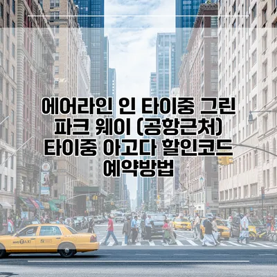 에어라인 인 타이중 그린 파크 웨이 (공항근처) 타이중 아고다 할인코드 예약방법