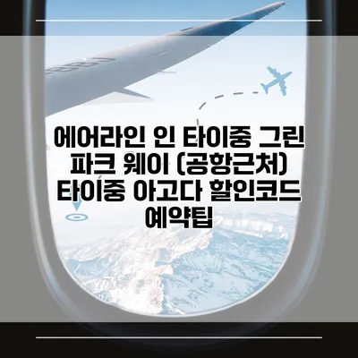 에어라인 인 타이중 그린 파크 웨이 (공항근처) 타이중 아고다 할인코드 예약팁