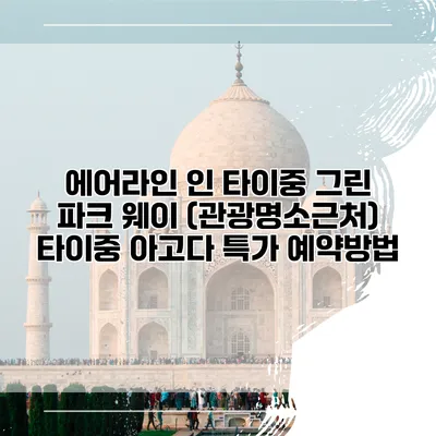 에어라인 인 타이중 그린 파크 웨이 (관광명소근처) 타이중 아고다 특가 예약방법