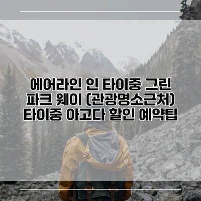 에어라인 인 타이중 그린 파크 웨이 (관광명소근처) 타이중 아고다 할인 예약팁