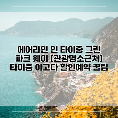 에어라인 인 타이중 그린 파크 웨이 (관광명소근처) 타이중 아고다 할인예약 꿀팁