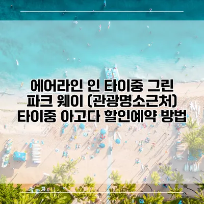 에어라인 인 타이중 그린 파크 웨이 (관광명소근처) 타이중 아고다 할인예약 방법