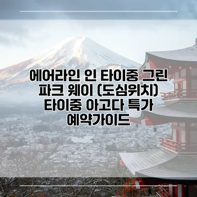 에어라인 인 타이중 그린 파크 웨이 (도심위치) 타이중 아고다 특가 예약가이드