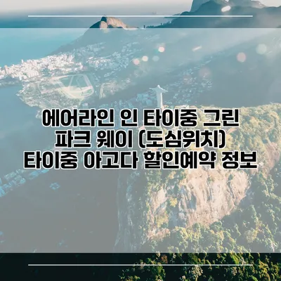 에어라인 인 타이중 그린 파크 웨이 (도심위치) 타이중 아고다 할인예약 정보