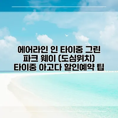 에어라인 인 타이중 그린 파크 웨이 (도심위치) 타이중 아고다 할인예약 팁