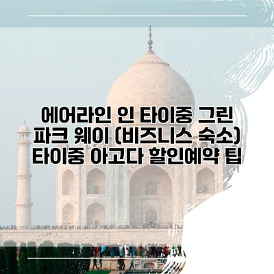 에어라인 인 타이중 그린 파크 웨이 (비즈니스 숙소) 타이중 아고다 할인예약 팁