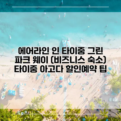 에어라인 인 타이중 그린 파크 웨이 (비즈니스 숙소) 타이중 아고다 할인예약 팁