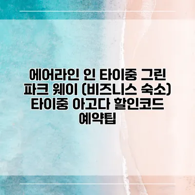 에어라인 인 타이중 그린 파크 웨이 (비즈니스 숙소) 타이중 아고다 할인코드 예약팁