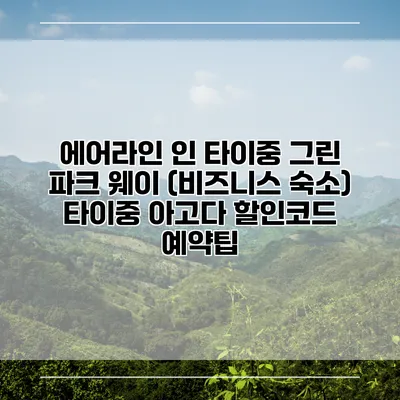 에어라인 인 타이중 그린 파크 웨이 (비즈니스 숙소) 타이중 아고다 할인코드 예약팁