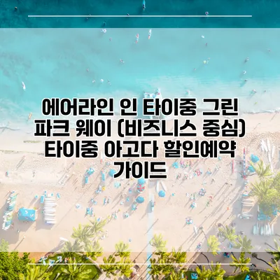 에어라인 인 타이중 그린 파크 웨이 (비즈니스 중심) 타이중 아고다 할인예약 가이드