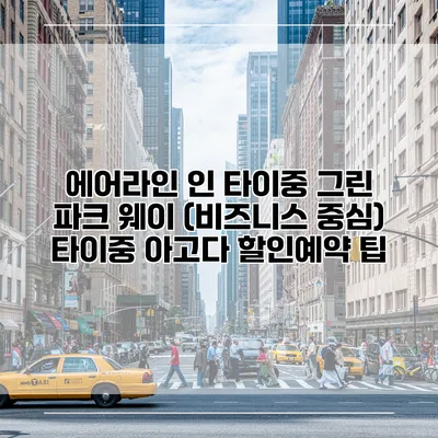 에어라인 인 타이중 그린 파크 웨이 (비즈니스 중심) 타이중 아고다 할인예약 팁