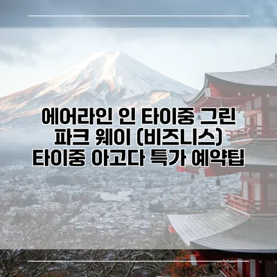 에어라인 인 타이중 그린 파크 웨이 (비즈니스) 타이중 아고다 특가 예약팁