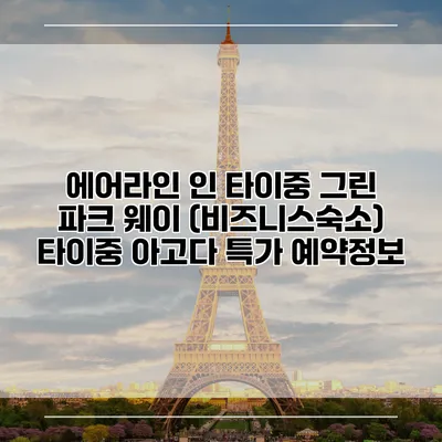 에어라인 인 타이중 그린 파크 웨이 (비즈니스숙소) 타이중 아고다 특가 예약정보
