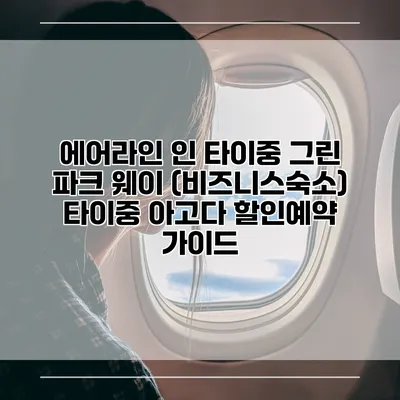 에어라인 인 타이중 그린 파크 웨이 (비즈니스숙소) 타이중 아고다 할인예약 가이드