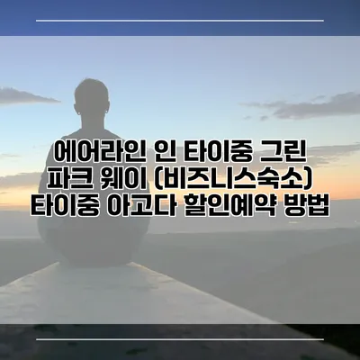에어라인 인 타이중 그린 파크 웨이 (비즈니스숙소) 타이중 아고다 할인예약 방법