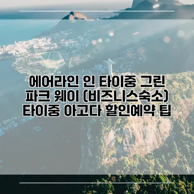 에어라인 인 타이중 그린 파크 웨이 (비즈니스숙소) 타이중 아고다 할인예약 팁